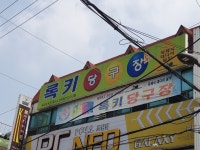 록키당구장