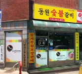 동원숯불갈비