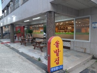 서동솔밭집