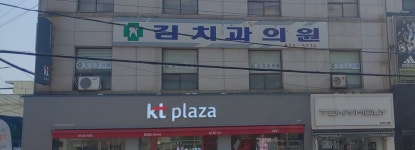 김치과의원
