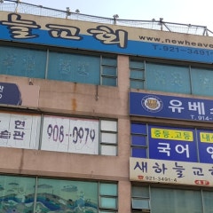 새하늘교회