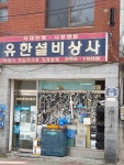 유한설비상사
