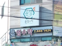 윤샘수학학원