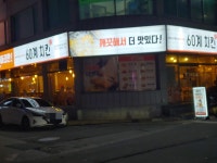 60계 충남보령동대점