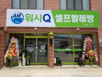 AMPM워시큐 궁리점