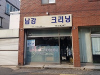 남강크리닝