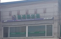 형제한의원