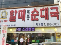 통큰할매순대국 덕계점