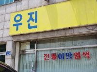 우진이용원