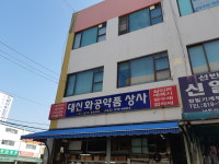 대신화공약품