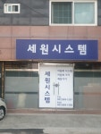 세원시스템