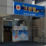 크린빌 연제점