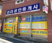 신라공인중개사사무소