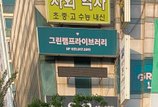 그린램프라이브러리 관리형독서실 후곡캠퍼스