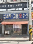 에덴세탁