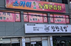 스카이노래연습장