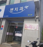 변치과