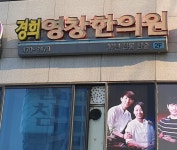 경희영창한의원
