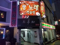광 노래연습장