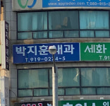 박지훈내과의원