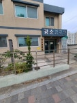 광순경로당
