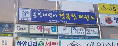 용인대석사 행복한태권도