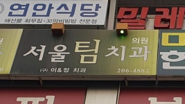 서울팀치과의원