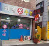 하늘옷수선