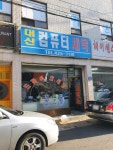 대신세탁소