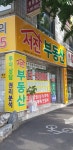 서진부동산공인중개사사무소