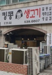 킹콩생고기 2호점