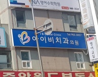 아이비치과의원