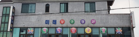 미래당구장