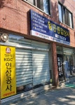 일흥종합상사