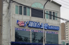 제이스코인노래연습장