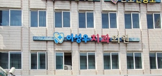 이성우치과의원