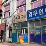 종점순대국 춘천점