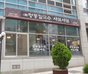 명동칼국수샤브샤브 역삼디오빌점