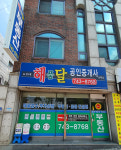 해품달공인중개사사무소