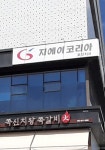 지에이코리아 포산지사