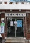 동빙고경로당