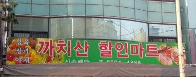 까치산할인마트