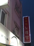 차차차노래연습장