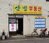 산방공인중개사사무소