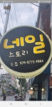 네일스토리 잠원점 | 네일스토리