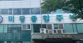 미광주방
