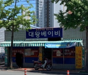 대왕베이비