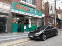희망세탁소