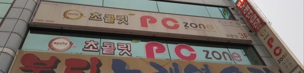 초콜릿PCZONE금광점