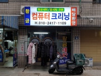 황금 컴퓨터 크리닝